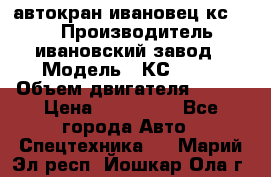 автокран ивановец кс 3577 › Производитель ­ ивановский завод › Модель ­ КС 3577 › Объем двигателя ­ 180 › Цена ­ 500 000 - Все города Авто » Спецтехника   . Марий Эл респ.,Йошкар-Ола г.